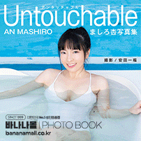 [일본 직수입] 마시로 안 화보집 - 언터처블/Untouchable(ましろ杏写真集 - Untouchable)