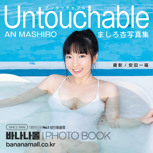 [일본 직수입] 마시로 안 화보집 - 언터처블/Untouchable(ましろ杏写真集 - Untouchable) (TOP035) (TOP)