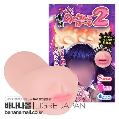 [일본 직수입] 연속 목젖 홀 2(連続のどちんこほーる2) - 리그레(Ligre-0291) (TH)