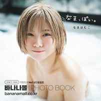 [일본 직수입] 나마 하무코 화보집 - 싱그러움 (なまはむこ写真集「なまっぽい。」) (9784575319569) (FUT)