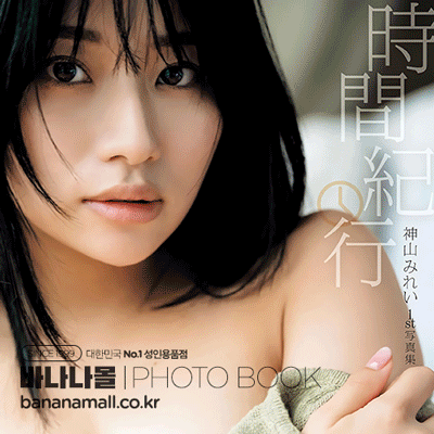 [일본 직수입] 카미야마 미레이 1st 화보집 - 시간 기행 (神山みれい 1st写真集『時間紀行』) (9784575319248 / FUT086) (FUT)