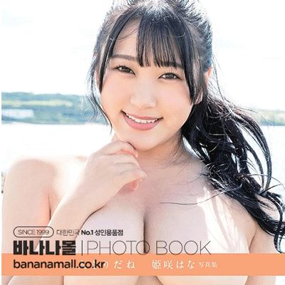 [일본 직수입] 히메사키 하나 화보집 - 우리 둘 뿐이네 (『二人きりだね 姫咲はな写真集』) (99784575318982 / FUT075) (FUT)