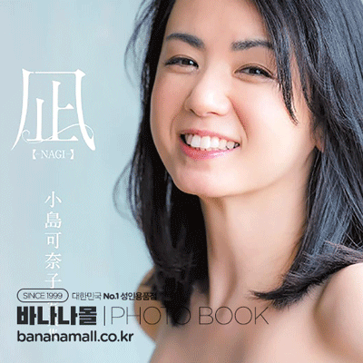 [일본 직수입] 코지마 카나코 화보집 - 잔잔함 (凪-NAGI- 小島可奈子写真集) (9784575318869 / FUT072) (FUT)