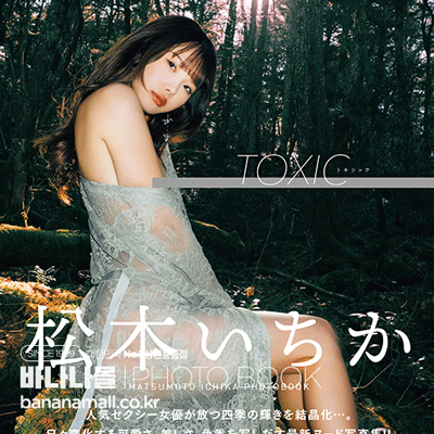 [일본 직수입] 마츠모토 이치카 화보집 - 톡식 ( 松本いちか写真集 「TOXIC」) (9784801940215 / TAK062) (TAK)