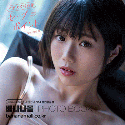 [일본 직수입] 이치카와 리쿠 화보집 - 세이브 포인트 (市川りく写真集『セーブポイント』) (9784867177952 / TOP140) (TOP)
