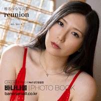 [일본 직수입] 시이나 유나 화보집 - 리유니언 (椎名ゆな写真集『reunion』) (9784867177341 / TOP136) (TOP)