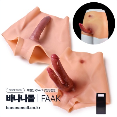 [옷처럼 입는 실리콘] 페이크 페니스 실리콘 팬츠(Fake Penis Silicone Pants) - FAAK(L-LT50) (FAAK)