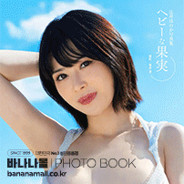 [일본 직수입] 츠지이 호노카 화보집 - 무거운 과실(辻井ほのか写真集『ヘビーな果実』) (TOP148/9784867178317) (TOP)