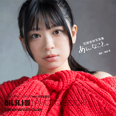 [일본 직수입] 하나야기 안나 화보집 - 그런 일(花柳杏奈写真集『あんなこと。』) (TOP149/9784867178324) (TOP)