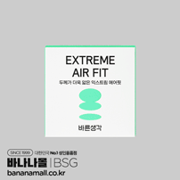 [얇은 두께] 바른생각 익스트림 에어핏 3P(Bareun Saenggak Extreme Air Fit Condom 3pcs) - 바른생각(8809449730477) (BSG)