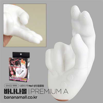 [일본 직수입] 극한 손가락 연속 절정 핑거 바이브(極指GOKUYUBI 連激イカセ 手マンバイブ) - 프리미엄에이(GST-101/4570077963172) (TIS)