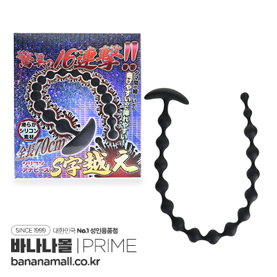 [일본 직수입] 실리콘 애널 비즈 S자 굴곡(シリコンアナビーズS字越え) - 프라임(AN-1139/4580756992966) (NPR)