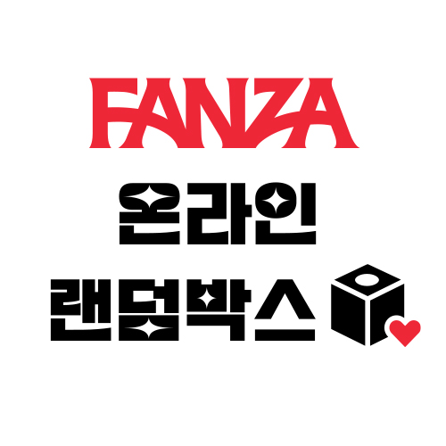 FANZA 온라인 랜덤박스