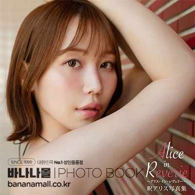 [일본 직수입] 샤쿠 아리스 화보집 - 몽상 속 앨리스(釈アリス写真集『Alice in Reverie~アリス・イン・レヴ』) - 탑마샬(GWALK029/9784867178577) (TOP)