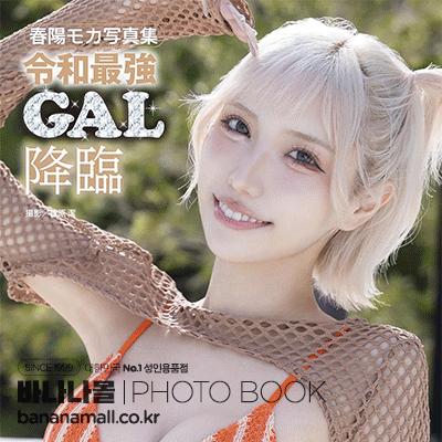 [일본 직수입] 하루히 모카 화보집 - 레이와 최강 갸루 강림(春陽モカ写真集『令和最強GAL降臨』) - 탑마샬(GWALK032/9784867178652) (TOP)