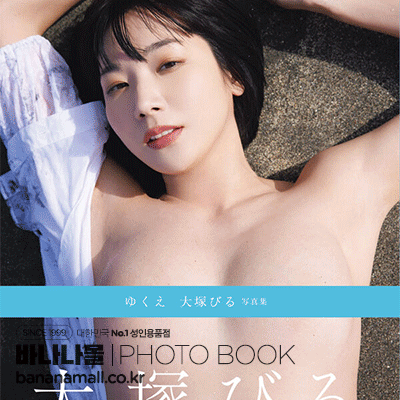 [일본 직수입] 오츠카 비루 화보집 - 행방(ゆくえ 大塚びる写真集) - 후타바샤(9784575319811) (FUT)