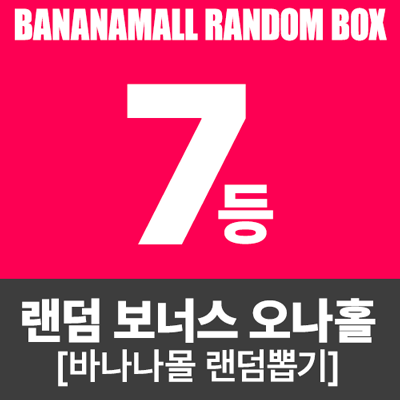 바나나 랜덤박스 7등상