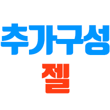 [남자의단련]추가구성 젤