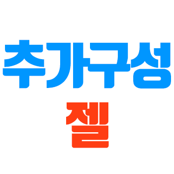[남자의단련]추가구성 젤