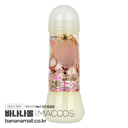 [일본 직수입] 고귀한 왕녀의 백탁 로션 360ml(高貴な王女の白濁ローション 360ml) - 막코스재팬(mlot-010/4589431655592) (TIS)