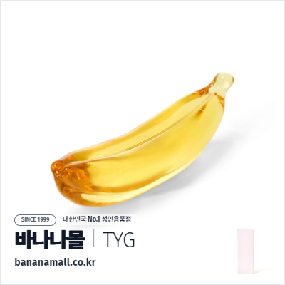[유리 딜도] 바나나 그루브 딜도 (Banana Groove Dildo) - 터이글라스(TG-502) (TYG)