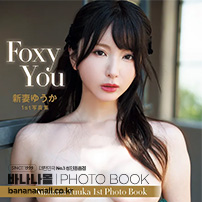 [일본 직수입] 니이즈마 유카 화보집 - 폭시 유(新妻ゆうか写真集『Foxy You』) - 후타바샤(9784575320428) (FUT)