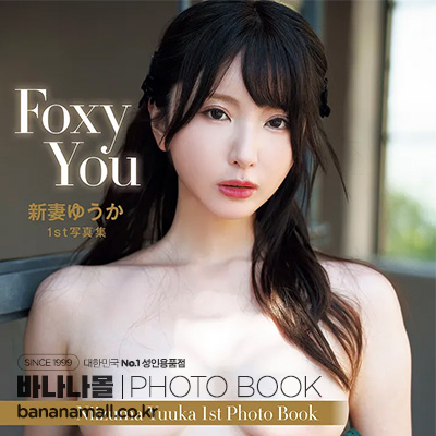 [일본 직수입] 니이즈마 유카 화보집 - 폭시 유(新妻ゆうか写真集『Foxy You』) - 후타바샤(9784575320428) (FUT)