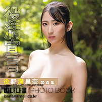 [일본 직수입] 야쿠노 마리나 화보집 - 역만선언(役野満里奈 写真集『役満宣言』) - 후타바샤(9784575320268) (FUT)