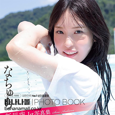 [일본 직수입] 아라카와 소라 1st 화보집 - 내추럴(新川そら1st写真集『なちゅら』) - 후타바샤(9784575320121) (FUT)