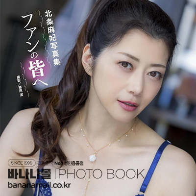 [일본 직수입]호조 마키 화보집 - 팬 여러분께(北条麻妃写真集『ファンの皆へ。』) - 탑마샬(GWALK038/9784867178881) (TOP)
