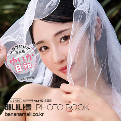[일본 직수입] 오노사카 유이카 화보집 - 유이카 보기 좋은 날(小野坂ゆいか写真集『ゆいか日和』) - 탑마샬(GWALK043/9784867179949) (TOP)