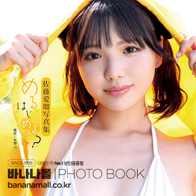 [일본 직수입] 사토 메루 화보집 - 메루, 시작할래?(佐藤愛瑠写真集『める、はじめる?』) - 탑마샬(GWALK044/9784867179932) (TOP)