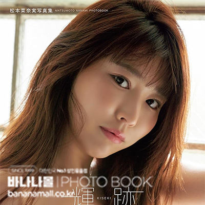 [일본 직수입] 마츠모토 나나미 화보집 - 휘적(輝跡 松本菜奈実写真集) - 타케쇼보(9784801948310) (TAK)