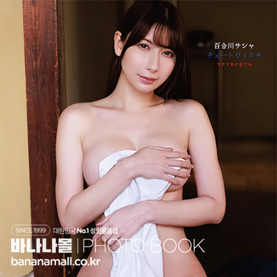 [일본 직수입] 유리카와 사샤 화보집 - 체토비르치(百合川サシャ チェートヴィルチ) - 타케쇼보(9784801948808) (TAK)