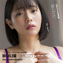 [일본 직수입] 코코노이 스나오 화보집 - 너에게만, 스나오(九井スナオ写真集『君にだけ、スナオ』) - 탑마샬(9784868490036) (TOP)