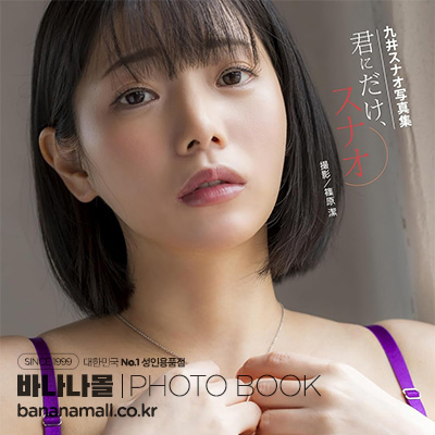 [일본 직수입] 코코노이 스나오 화보집 - 너에게만, 스나오(九井スナオ写真集『君にだけ、スナオ』) - 탑마샬(9784868490036) (TOP)