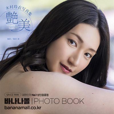 [일본 직수입] 키무라 레이 화보집 - 염미 ~러스트풀 뷰티~(木村玲衣写真集『艶美-Lustful beauty-』) - 탑마샬(9784868490241) (TOP)
