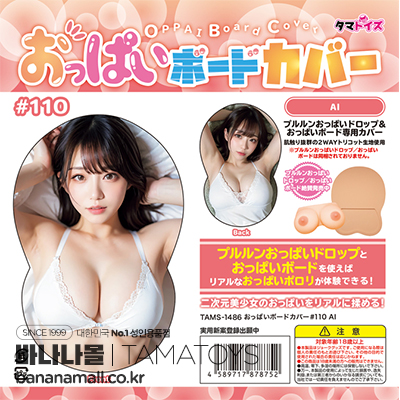 [일본 직수입] 가슴 보드 커버 #110 AI(おっぱいボードカバー#110 AI)