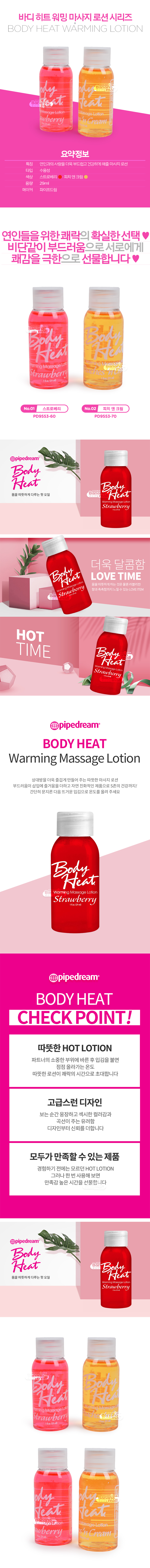 [미국 직수입] 바디 히트 워밍 마사지 로션 29ml 시리즈(Body Heat Warming Massage Lotion 29ml)
