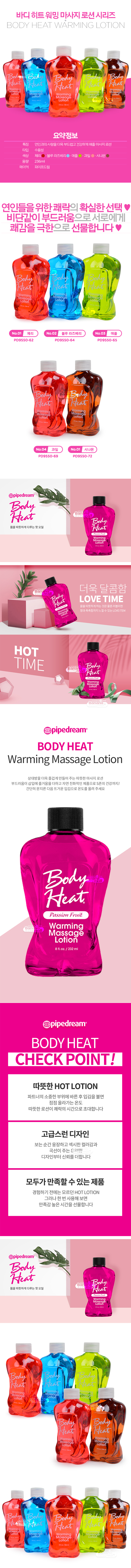 [미국 직수입] 바디 히트 워밍 마사지 로션 236ml 시리즈(Body Heat Warming Massage Lotion 236ml)