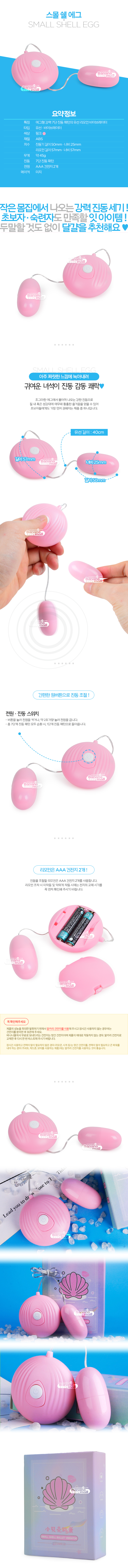 [7단 진동] 스몰 쉘 에그(Small Shell Egg)