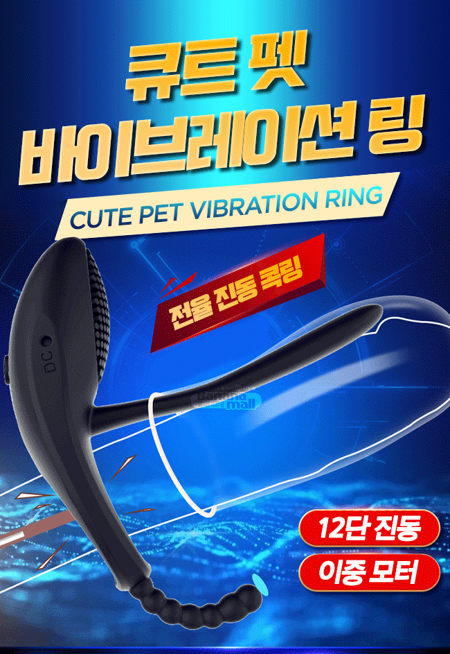 [12단 진동] 큐트 펫 바이브레이션 링(Cute Pet Vibration Ring)