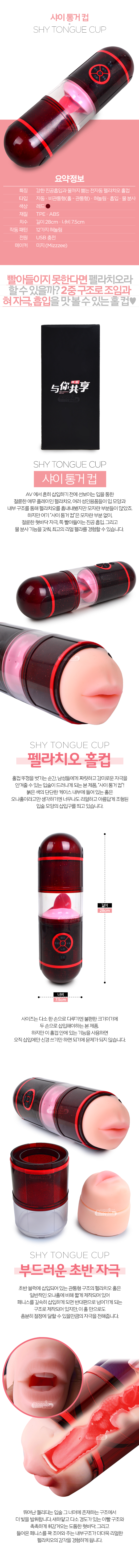 [12단 혀놀림] 샤이 통거 컵(Shy Tongue Cup)