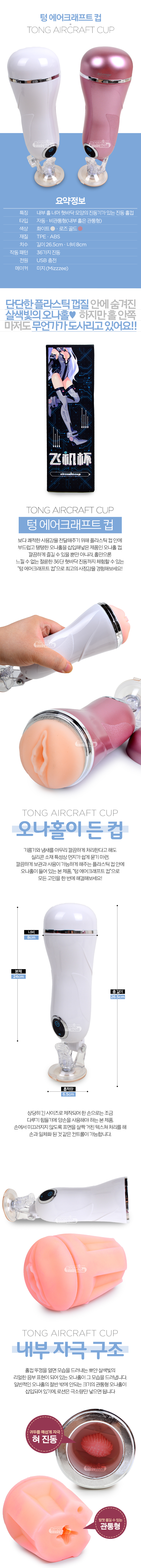 [36단 진동] 텅 에어크래프트 컵(Tong aircraft cup)