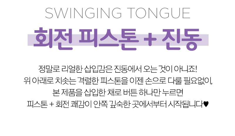 [7단 회전피스톤+12단 클리진동] 스윙 통거(Swinging Tongue)