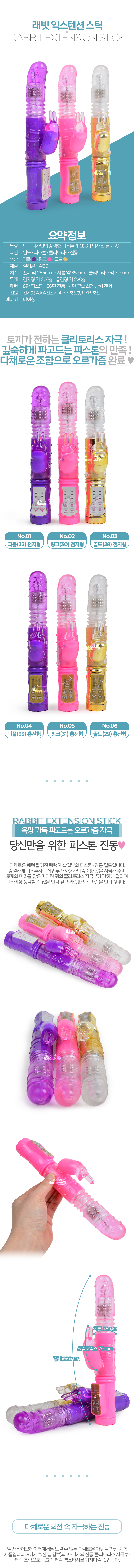 [8단 피스톤+36단 진동] 래빗 익스텐션 스틱(Rabbit Extension Stick)