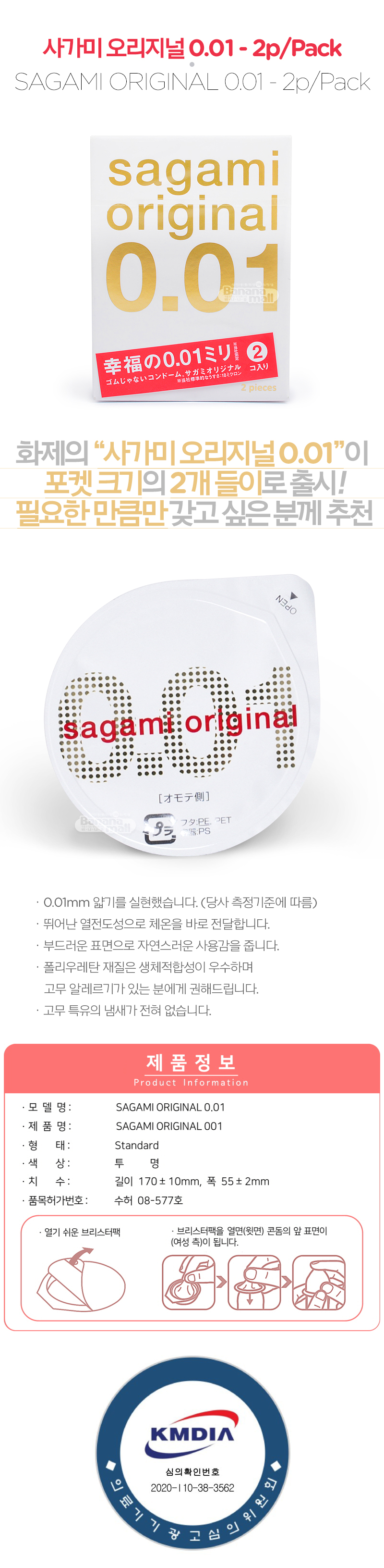 [일본 사가미] 사가미 오리지날 0.01 - 2P/pack (SAGAMI ORIGINAL 0.01 2p)