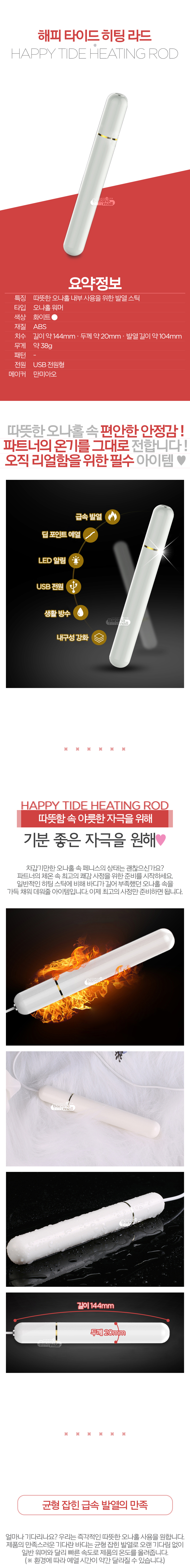 [발열봉] 해피 타이드 히팅 라드(Happy Tide Heating Rod)