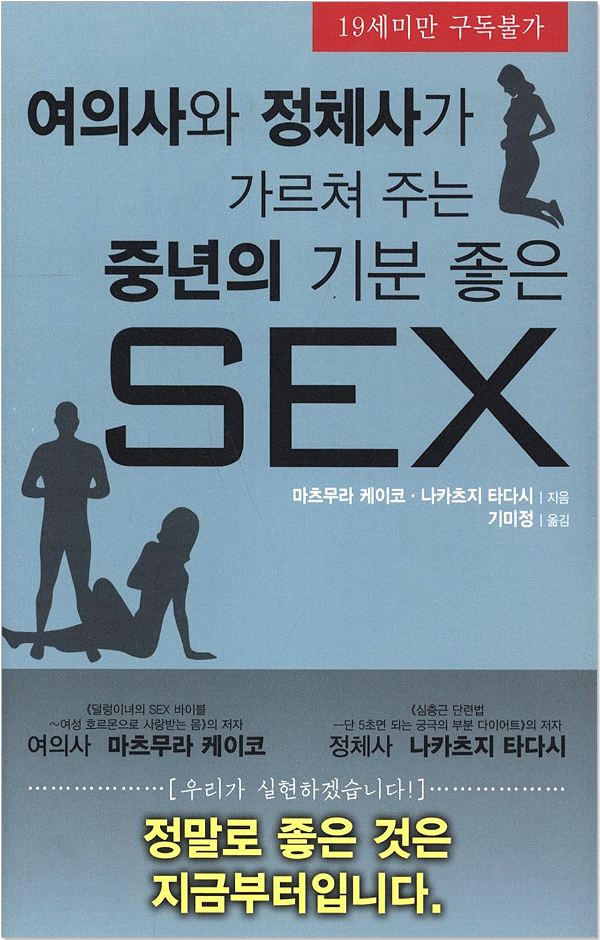 [신간 서적] 여의사와 정체사가 가르쳐 주는 중년의 기분 좋은 SEX
