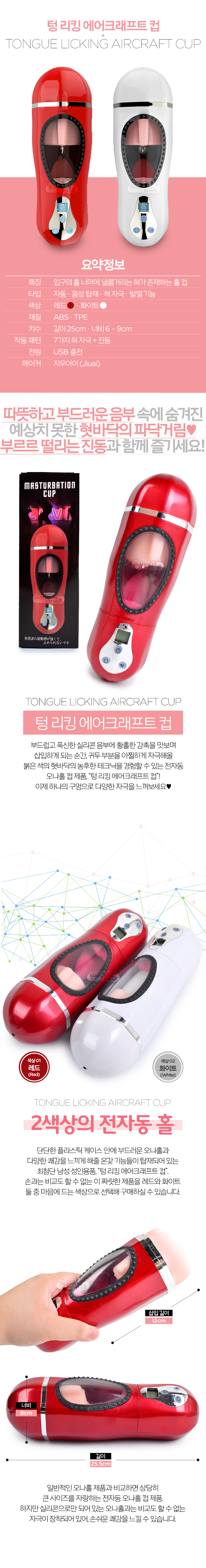 [7단 혀 자극] 텅 리킹 에어크래프트 컵(Tongue Licking Aircraft Cup)